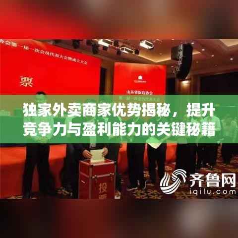 獨家外賣商家優勢揭秘，提升競爭力與盈利能力的關鍵秘籍！