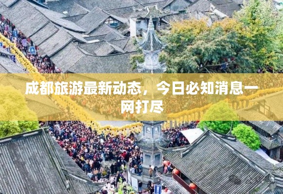 成都旅游最新動態，今日必知消息一網打盡