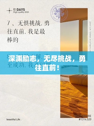 深淵勵志，無盡挑戰，勇往直前！