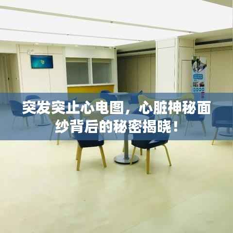 突發突止心電圖，心臟神秘面紗背后的秘密揭曉！