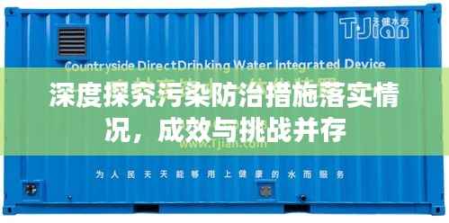 深度探究污染防治措施落實情況，成效與挑戰并存