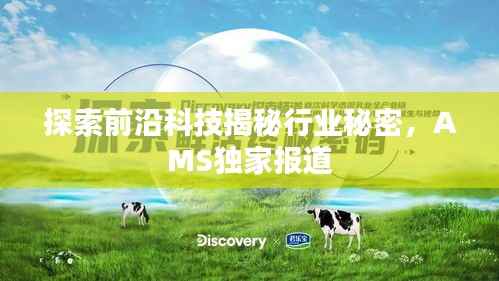 探索前沿科技揭秘行業秘密，AMS獨家報道