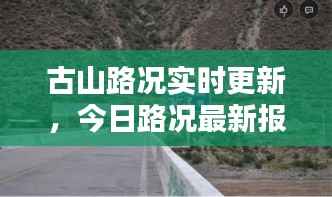 古山路況實(shí)時(shí)更新，今日路況最新報(bào)告