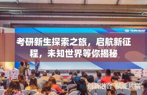 考研新生探索之旅，啟航新征程，未知世界等你揭秘