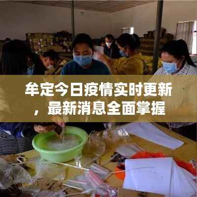 牟定今日疫情實時更新，最新消息全面掌握