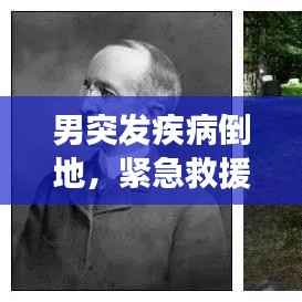 男突發疾病倒地，緊急救援展現社會關愛之力