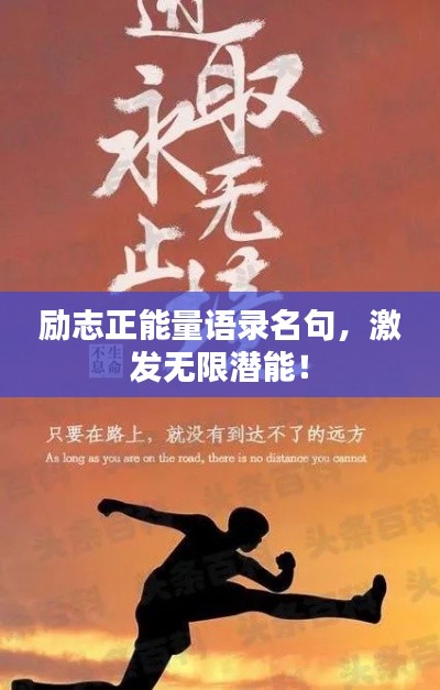 勵志正能量語錄名句，激發無限潛能！