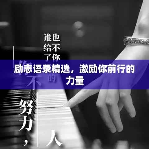 勵志語錄精選，激勵你前行的力量