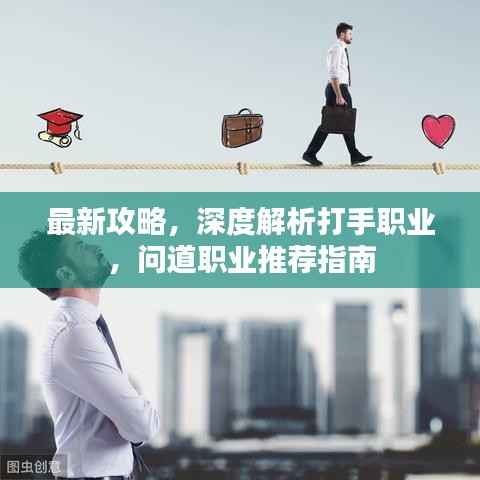 最新攻略，深度解析打手職業(yè)，問(wèn)道職業(yè)推薦指南