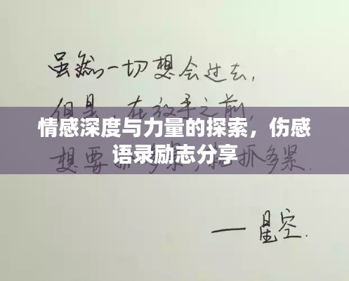 情感深度與力量的探索，傷感語錄勵志分享