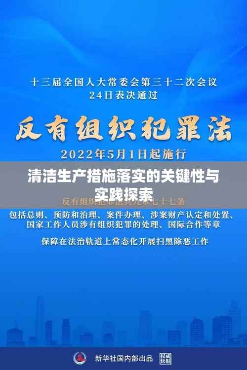 清潔生產措施落實的關鍵性與實踐探索