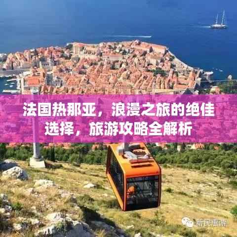 法國熱那亞，浪漫之旅的絕佳選擇，旅游攻略全解析