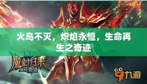 火鳥不滅，熾焰永恒，生命再生之奇跡