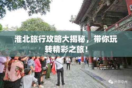 淮北旅行攻略大揭秘，帶你玩轉精彩之旅！