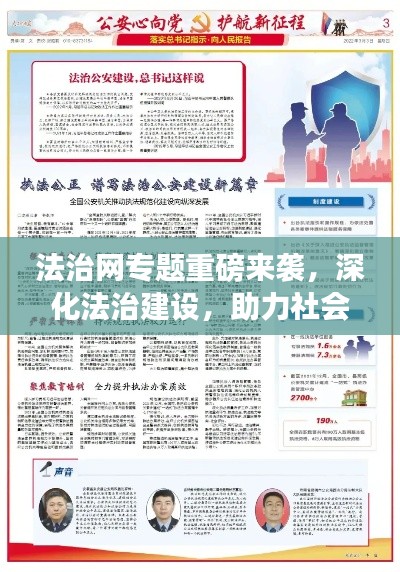 法治網(wǎng)專題重磅來襲，深化法治建設(shè)，助力社會公正大步前行