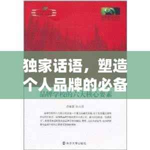 獨家話語，塑造個人品牌的必備要素