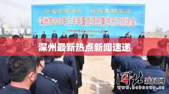 深州最新熱點(diǎn)新聞速遞