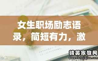 女生職場勵志語錄，簡短有力，激發無限潛能！