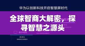 全球智商大解密，探尋智慧之源頭