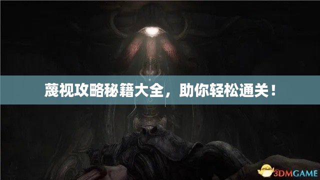 蔑視攻略秘籍大全，助你輕松通關！