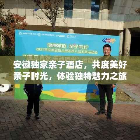 安徽獨家親子酒店，共度美好親子時光，體驗獨特魅力之旅
