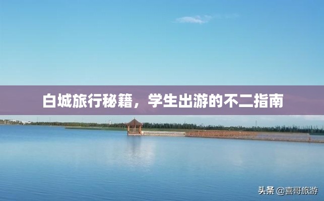 白城旅行秘籍，學生出游的不二指南