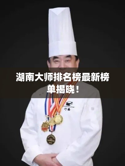 湖南大師排名榜最新榜單揭曉！