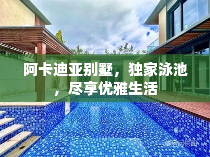 阿卡迪亞別墅，獨家泳池，盡享優(yōu)雅生活