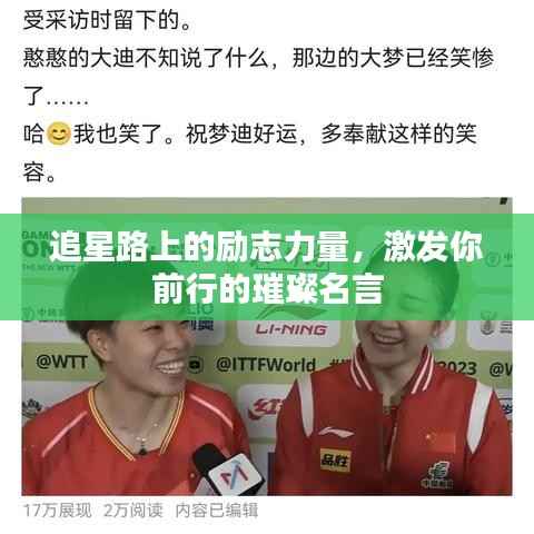 追星路上的勵志力量，激發你前行的璀璨名言