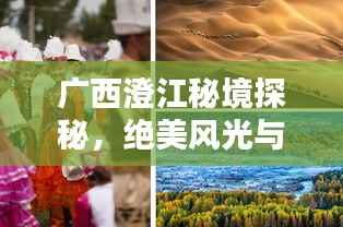 廣西澄江秘境探秘，絕美風光與獨特體驗一網打盡！