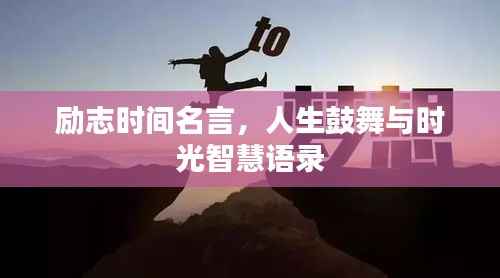勵志時間名言，人生鼓舞與時光智慧語錄