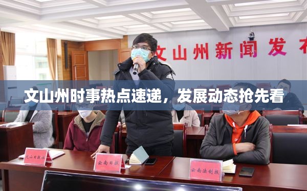 文山州時事熱點速遞，發展動態搶先看