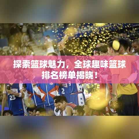 探索籃球魅力，全球趣味籃球排名榜單揭曉！