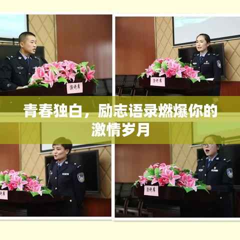 青春獨白，勵志語錄燃爆你的激情歲月