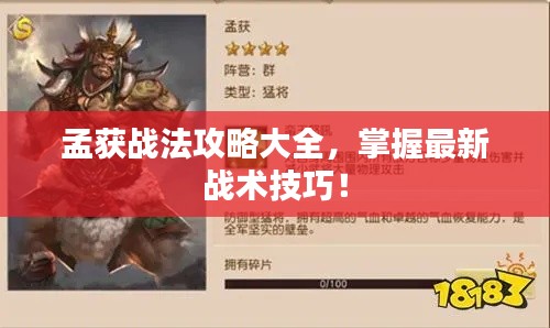 孟獲戰法攻略大全，掌握最新戰術技巧！
