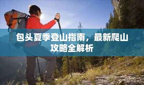 包頭夏季登山指南，最新爬山攻略全解析