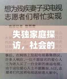 失獨家庭探訪，社會的關懷與支持行動