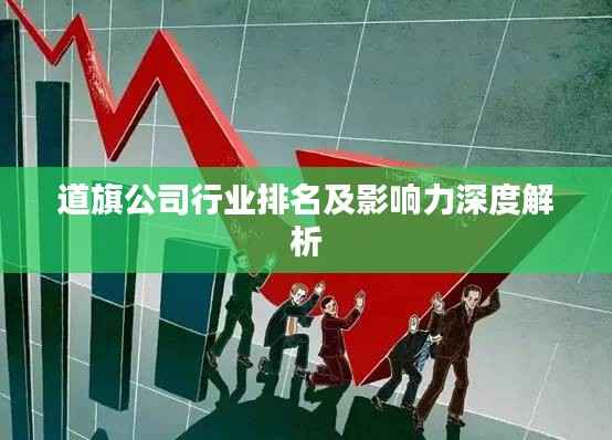 道旗公司行業排名及影響力深度解析