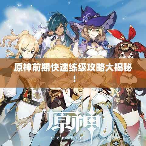 原神前期快速練級攻略大揭秘！