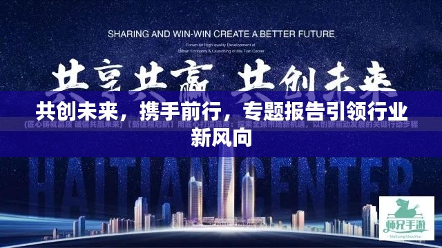 共創未來，攜手前行，專題報告引領行業新風向