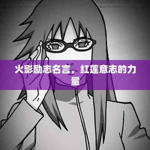 火影勵志名言，紅蓮意志的力量