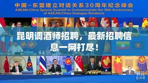 昆明調酒師招聘，最新招聘信息一網打盡！