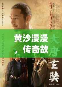 黃沙漫漫，傳奇故事不斷演繹