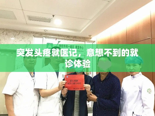 突發頭疼就醫記，意想不到的就診體驗