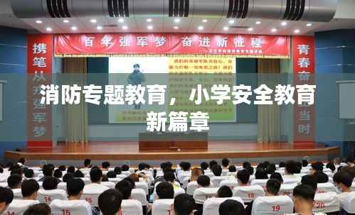 消防專題教育，小學安全教育新篇章