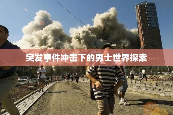 突發事件沖擊下的男士世界探索