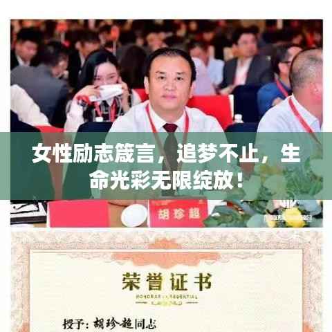 女性勵(lì)志箴言，追夢(mèng)不止，生命光彩無限綻放！