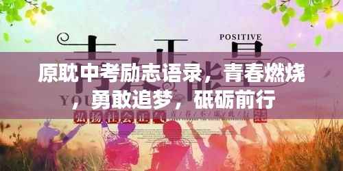 原耽中考勵志語錄，青春燃燒，勇敢追夢，砥礪前行