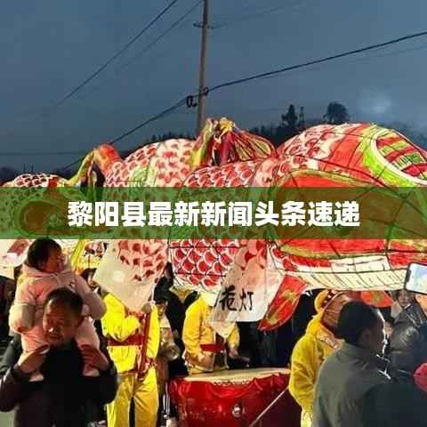 黎陽縣最新新聞頭條速遞