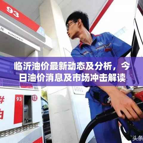 臨沂油價最新動態及分析，今日油價消息及市場沖擊解讀